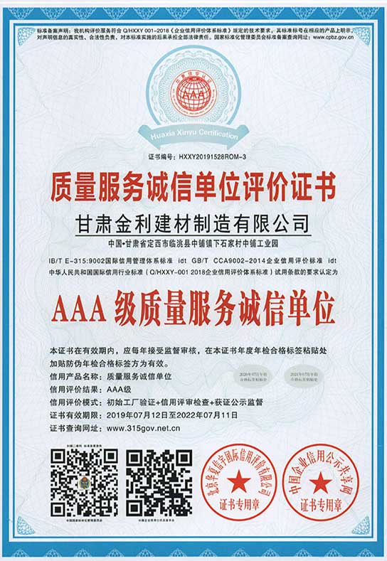 质量服务诚信单位评价证书